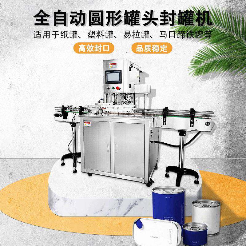 圆形头自动封机茶叶纸伺服易拉封口机饼干马口铁封盖机