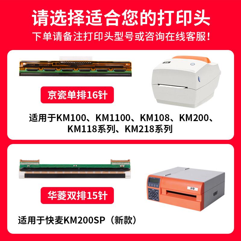 快麦KM202M/118M/218M/200SP/1100/116/108/106原装罗姆打印头华