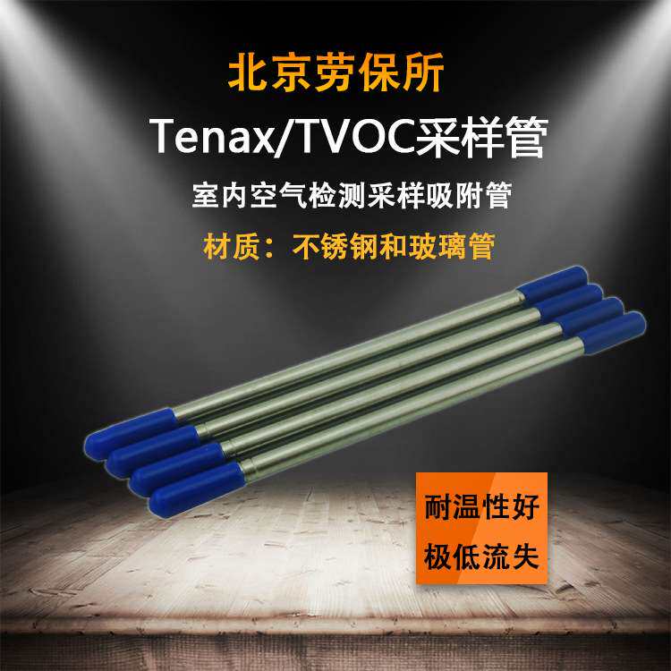采样管北京劳保所TVOC采样管Tenax吸附管玻璃管不锈钢管单支专用