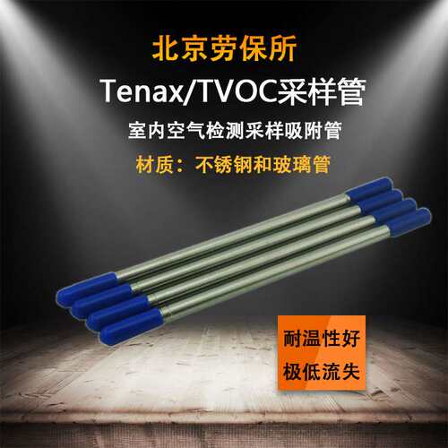 采样管北京劳保所TVOC采样管Tenax吸附管玻璃管不锈钢管单支专用