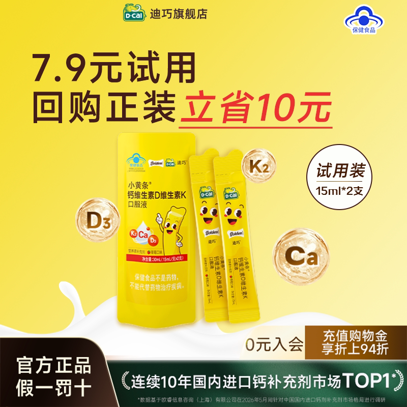 迪巧小黄条儿童成长液体钙草莓味尝鲜装2支维生素DK旗舰店