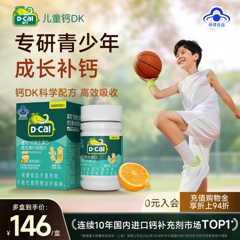 迪巧儿童咀嚼钙片维生素DK青少年成长4-17岁补钙水果味官方旗舰店