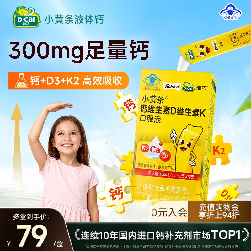 迪巧小黄条儿童成长液体钙柠檬酸钙4岁以上蓝帽子认证官方旗舰店