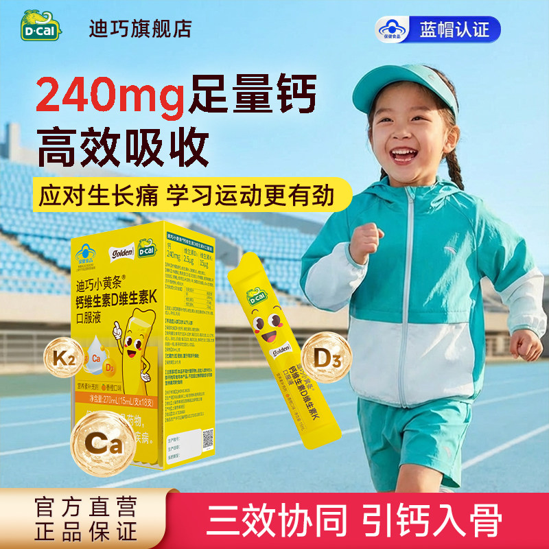 迪巧小黄条液体钙儿童钙成长4-17岁补维生素DK水果味26年10月到期