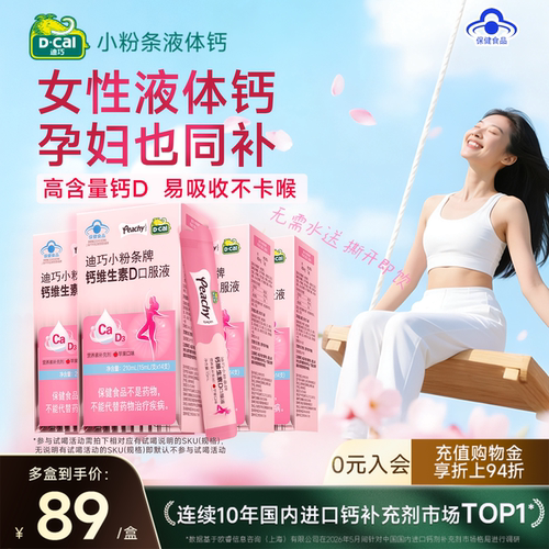 迪巧小粉条液体钙孕妇补钙热销