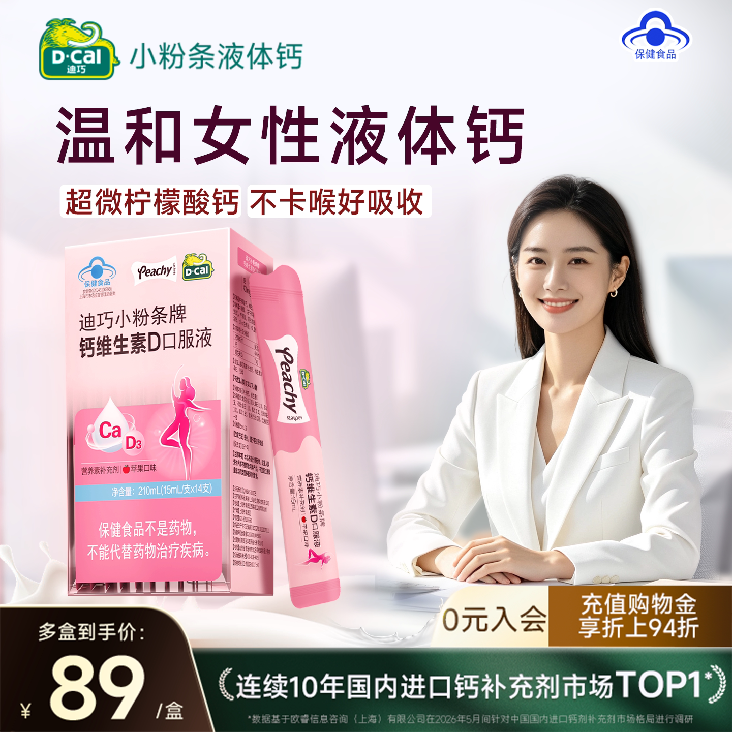 【迪巧】小粉条女性口服液体钙片孕妇专用孕哺期女性补钙维D官旗