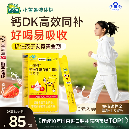 迪巧小黄条液体钙儿童成长补高钙