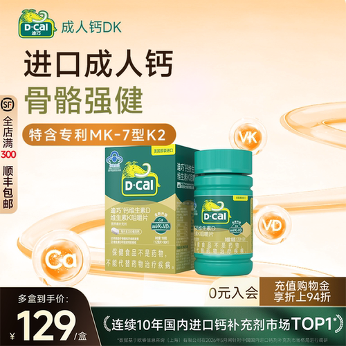 迪巧成人钙片进口蓝帽子维生素DK