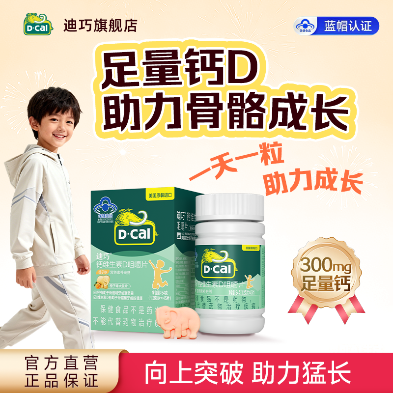 迪巧儿童咀嚼钙片青少年成长4-17岁补钙水果味维生素D3官方旗舰店