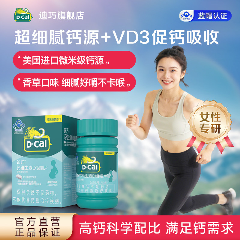 迪巧女性成人钙片咀嚼钙哺乳期孕妇补钙碳酸钙维生素D3官方旗舰店