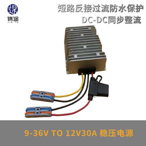 9-36V转12V20A-30A大功率稳压器直流电源转换器带保险丝端子开关