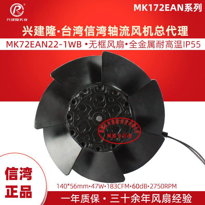 主轴电机无框风扇MK172EAN22-1WB金属风扇IP55信湾风扇