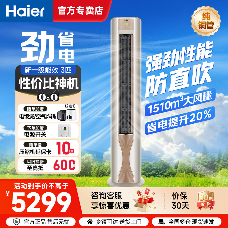 海尔空调劲爽3匹新一级省电变频冷暖双排铜管客厅家用立式柜机FAB