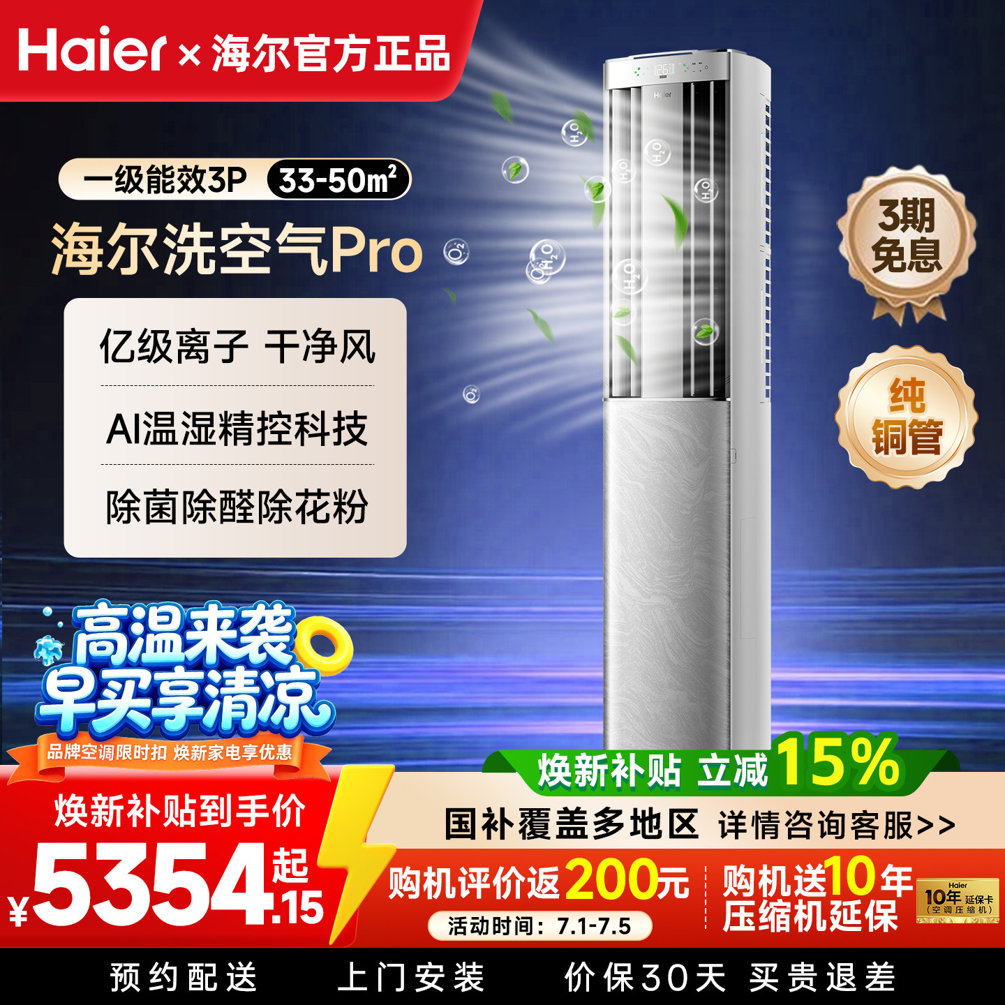 海尔空调洗空气Pro麦浪3匹新一级家用立式柜机大双排铜管除醛72E3