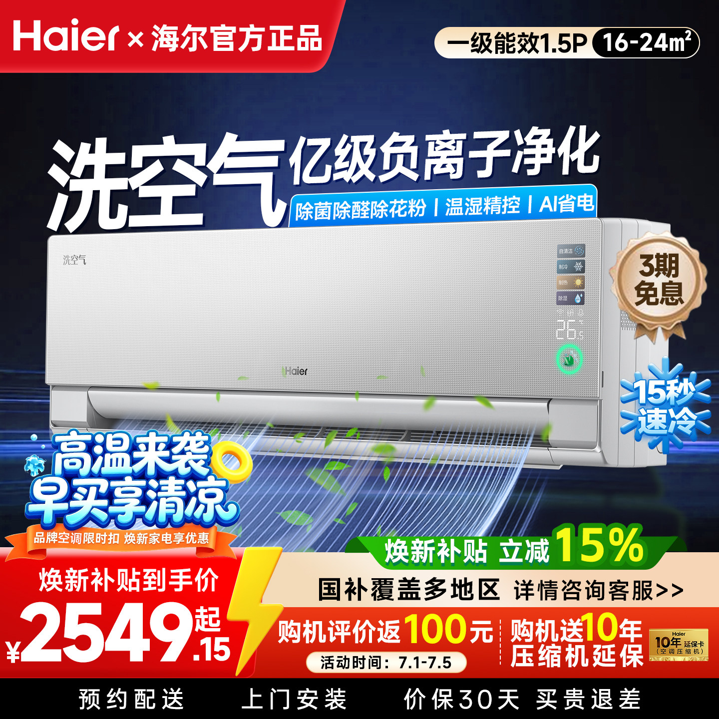 海尔空调洗空气Pro1.5匹一级智能变频冷暖卧室挂机纯铜管除醛除湿