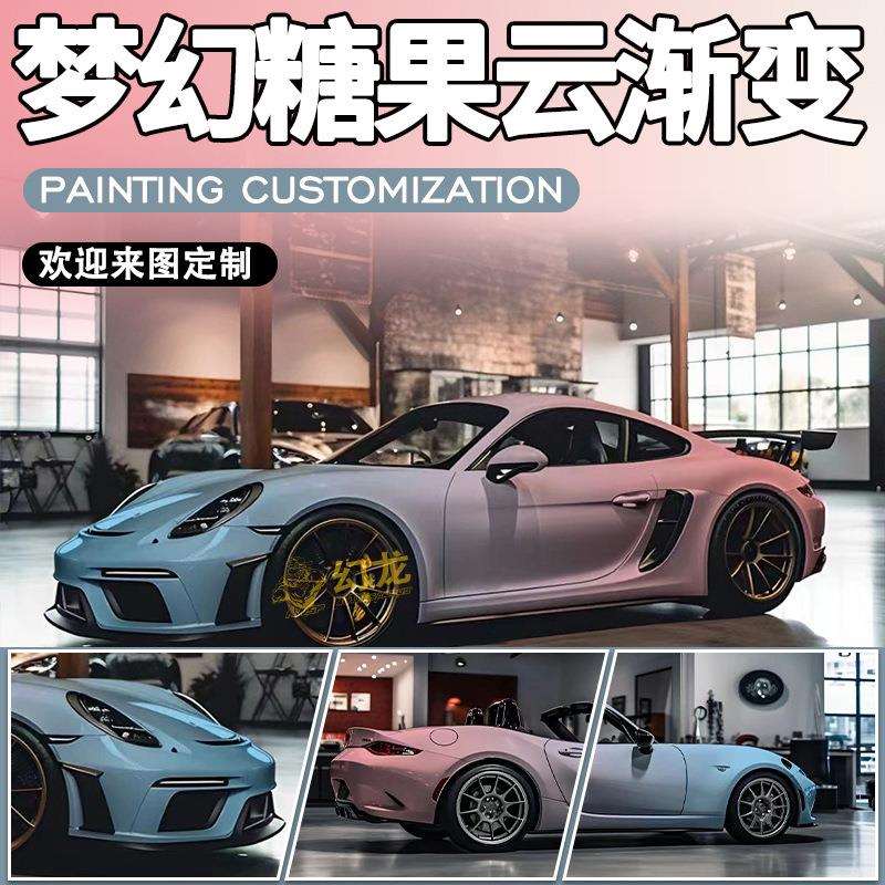 汽车改色膜彩绘渐变个性涂装拉花柠檬蜜糖渐变改色膜梦幻糖果