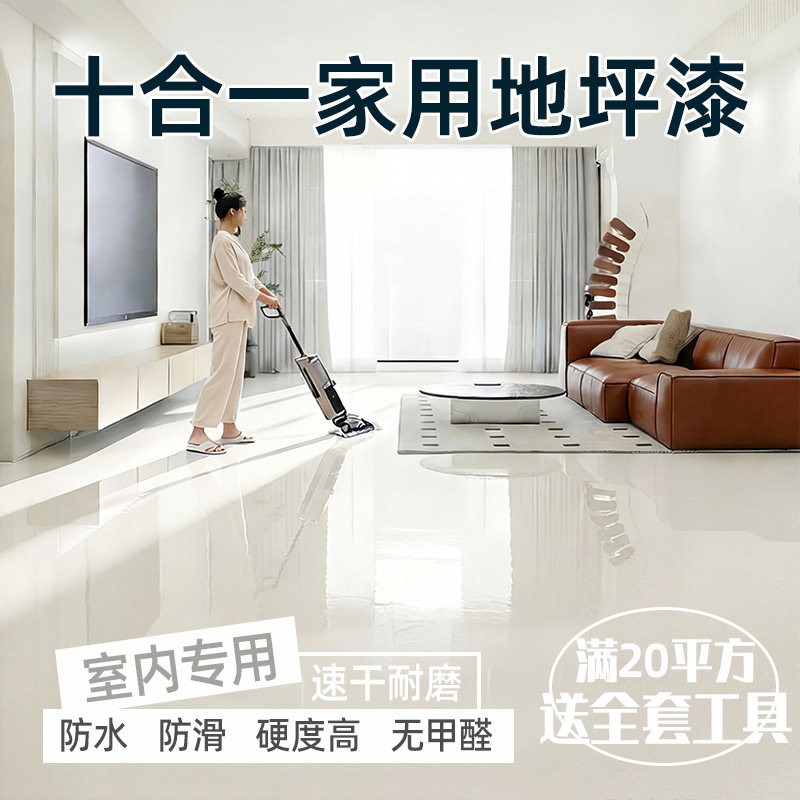 地坪漆家用室内水泥地面改造专用地面漆水性环氧自流平耐磨地板漆