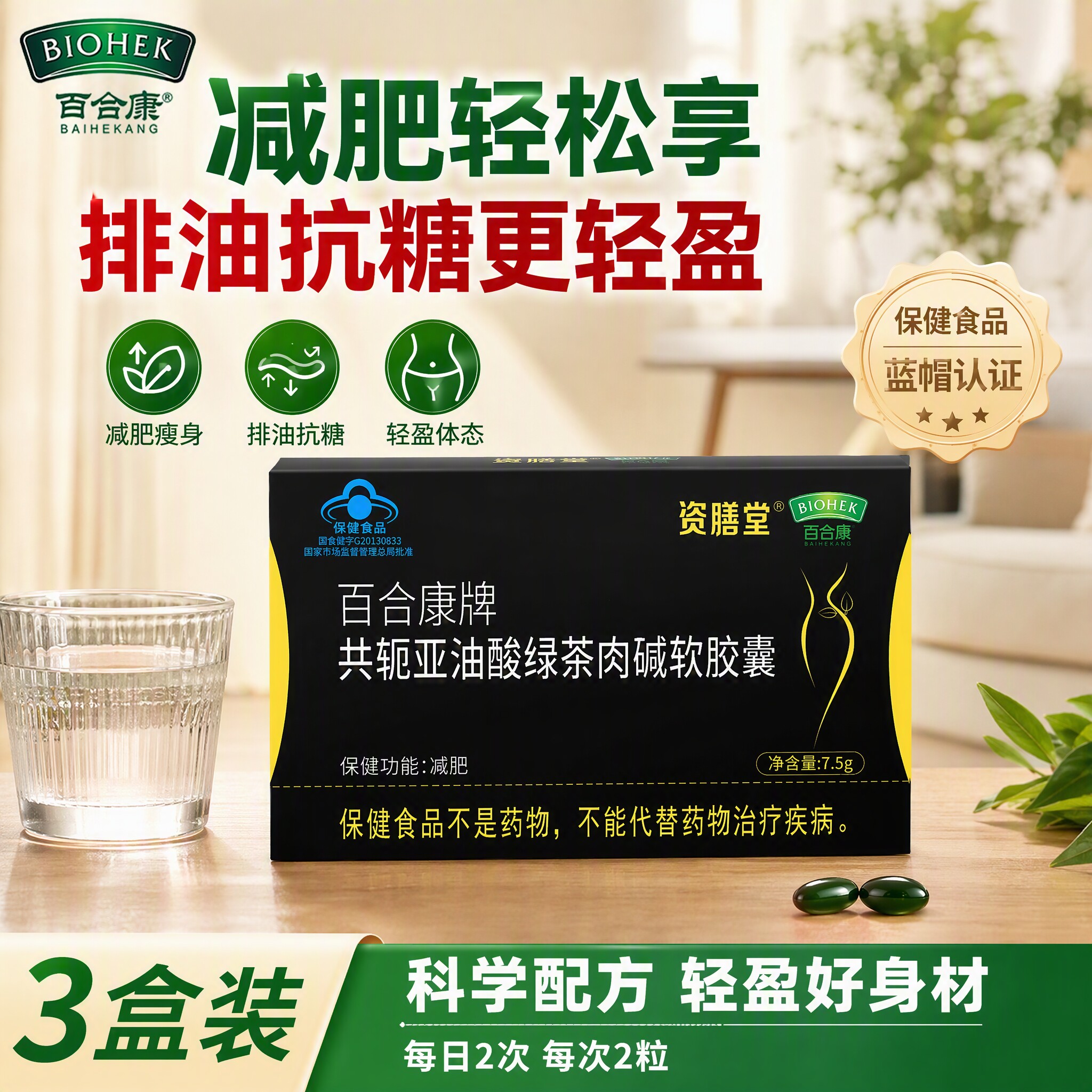 资膳堂百合康牌共轭亚油酸绿茶肉