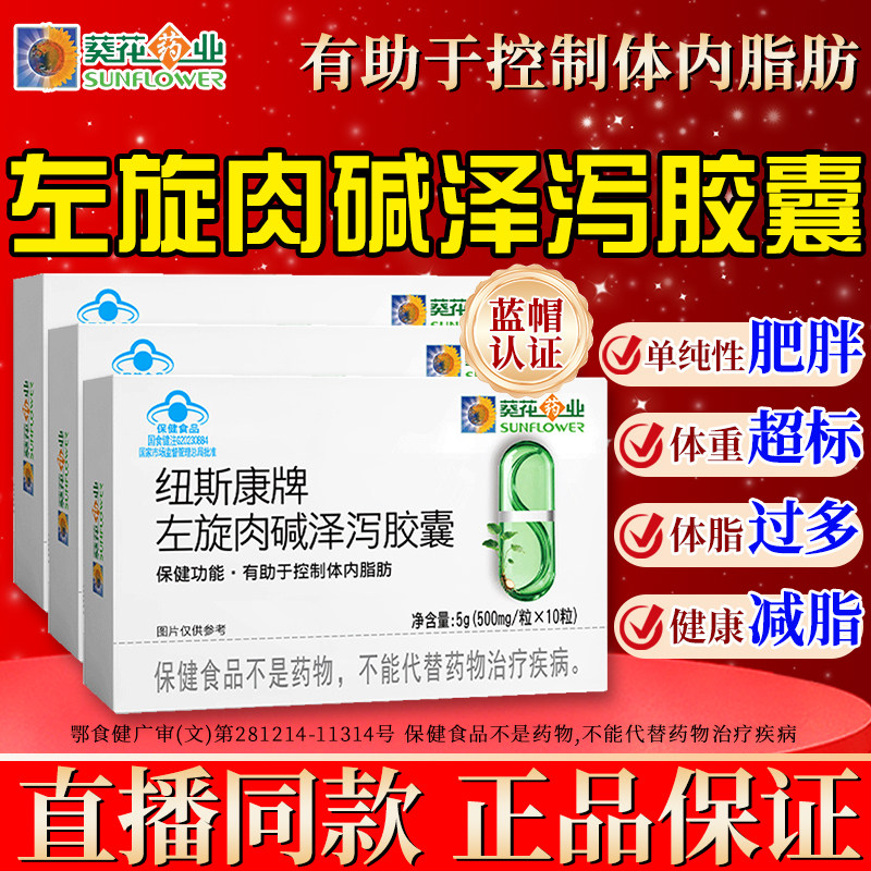 葵花左旋肉碱泽泻胶囊官方正品 有助于控制体内脂肪减肥瘦身cc