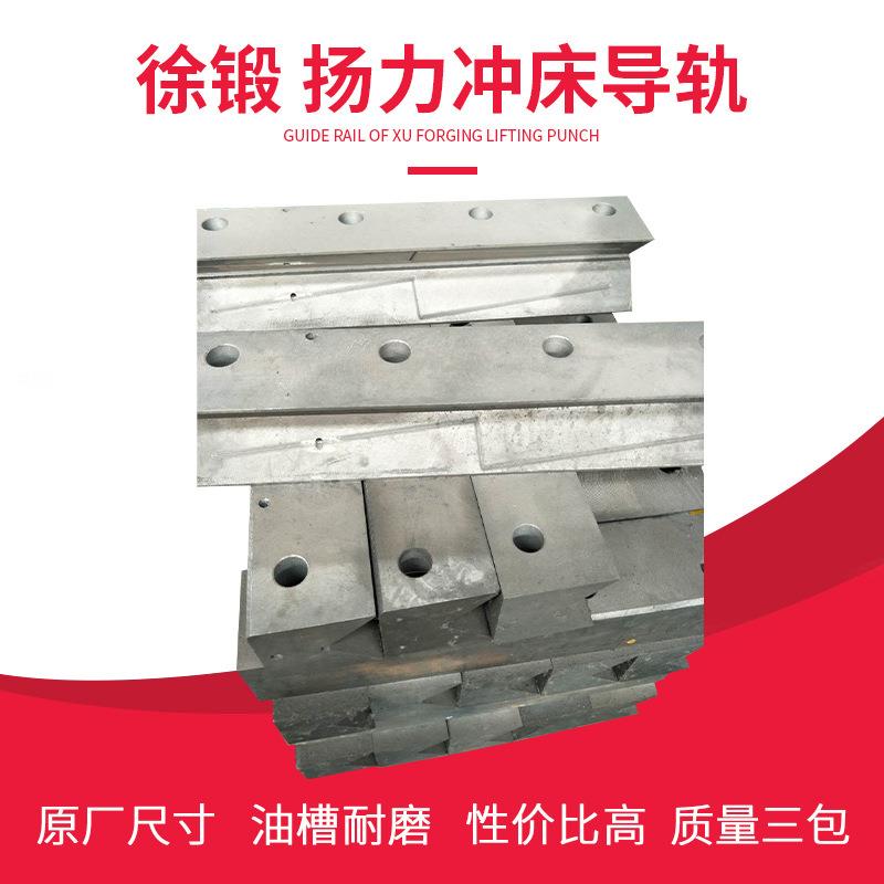 徐锻扬力冲床配件滑块10T-160T沃得上海二锻浙锻淄博北京冲头导轨