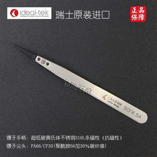 瑞士原装进口ideal-tek防静电镊子5CFR.SA不锈钢炭纤维细尖头镊子