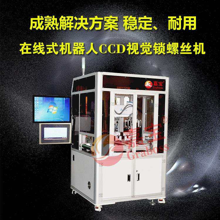 苏州嘉宝在线式机器人CCD视觉全自动锁螺丝拧紧机厂家直销