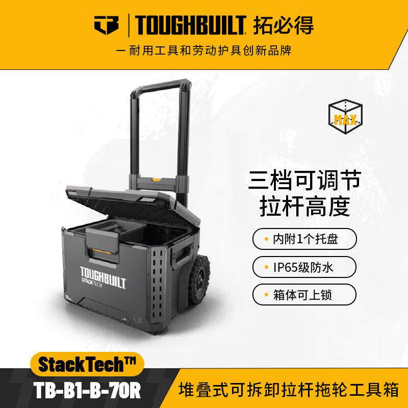 toughbuilt拓必得拿货堆叠式工具箱拉杆多功能维修零件盒车载组合
