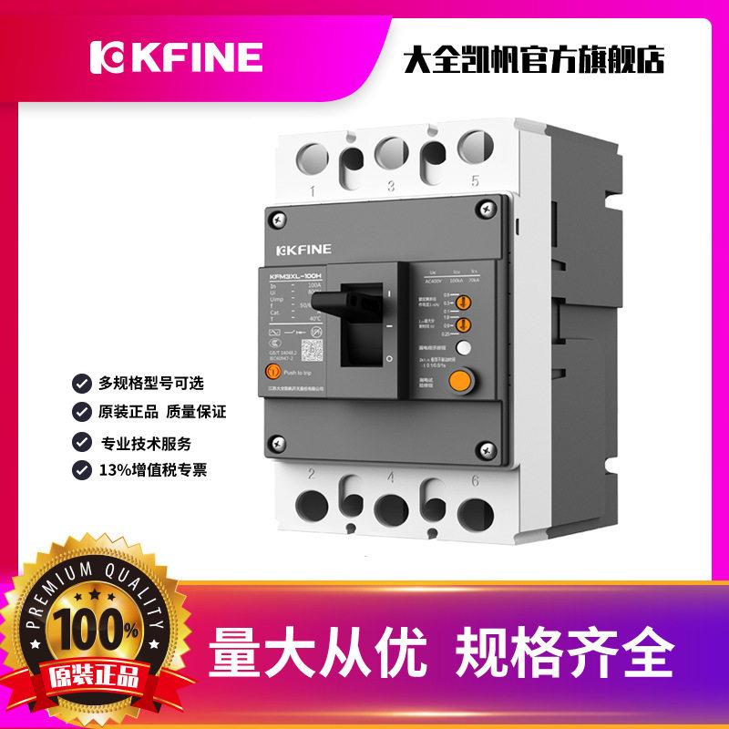 大全凯帆开关漏电塑壳断路器KFM3XL-100空气开关3P漏电跳闸保护