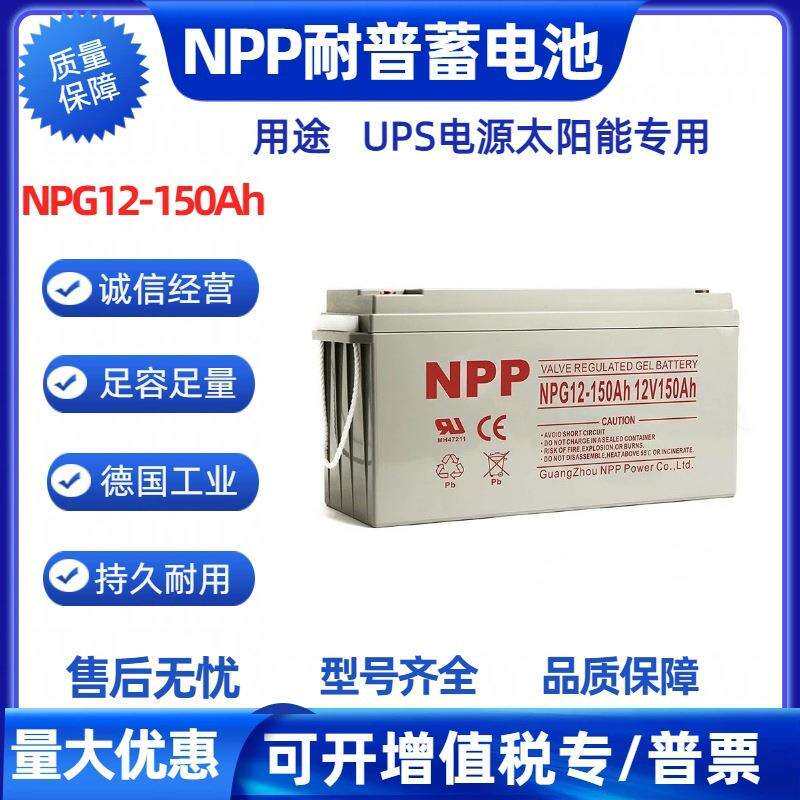 NPP耐普NPG12-150AH光伏板蓄电池12V150AH太阳能路灯蓄电零售