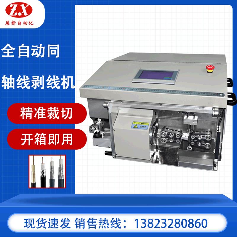全自动同轴线剥线机ZX-02同轴线缆脱皮机自动电脑裁线剥皮机展新