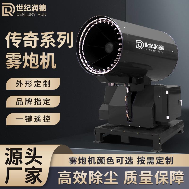 世纪润德矿场钢厂港口除尘降温消毒雾炮机60米远程超细雾炮机厂家
