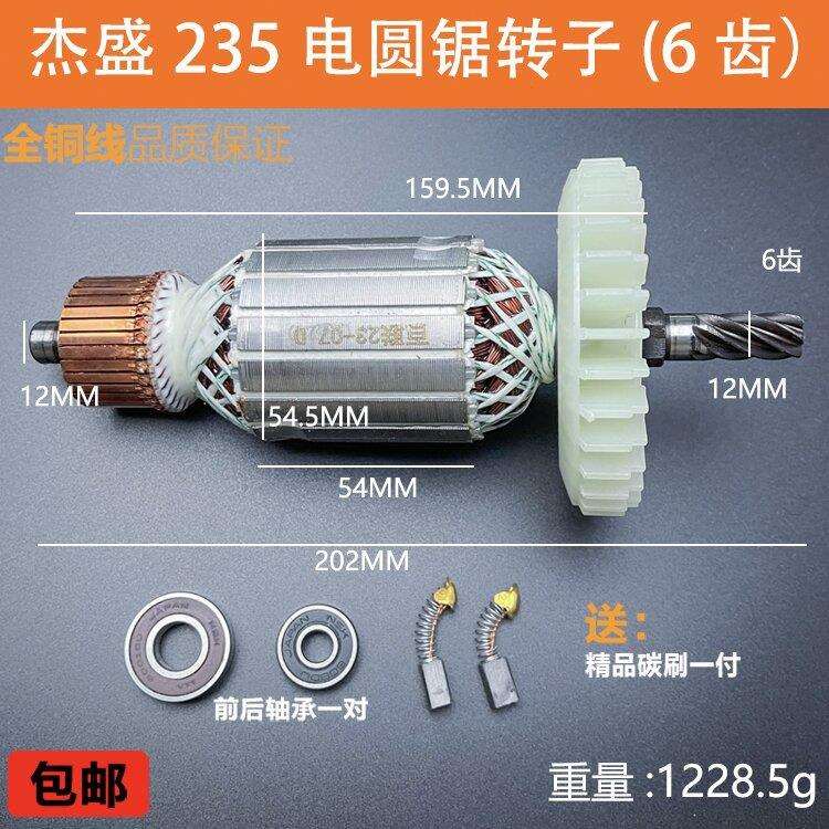配杰盛235电圆锯转子汉科银马佳仕255/305转子9/10/12寸电机配件图片
