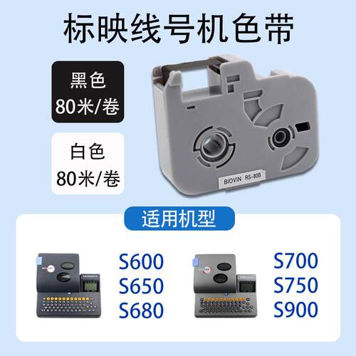 标映线号机色带 标映打码机色带 标映色带RS-80B