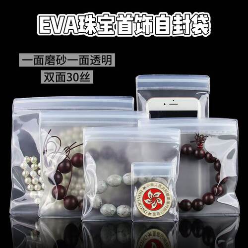 双面30丝加厚磨砂EVA首饰袋
