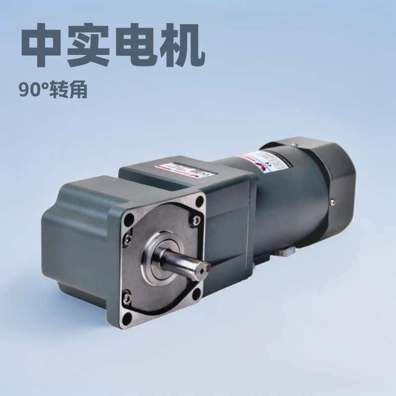 厂家供应中实90度转角直角电机减速电机微型交流马达25W-250W