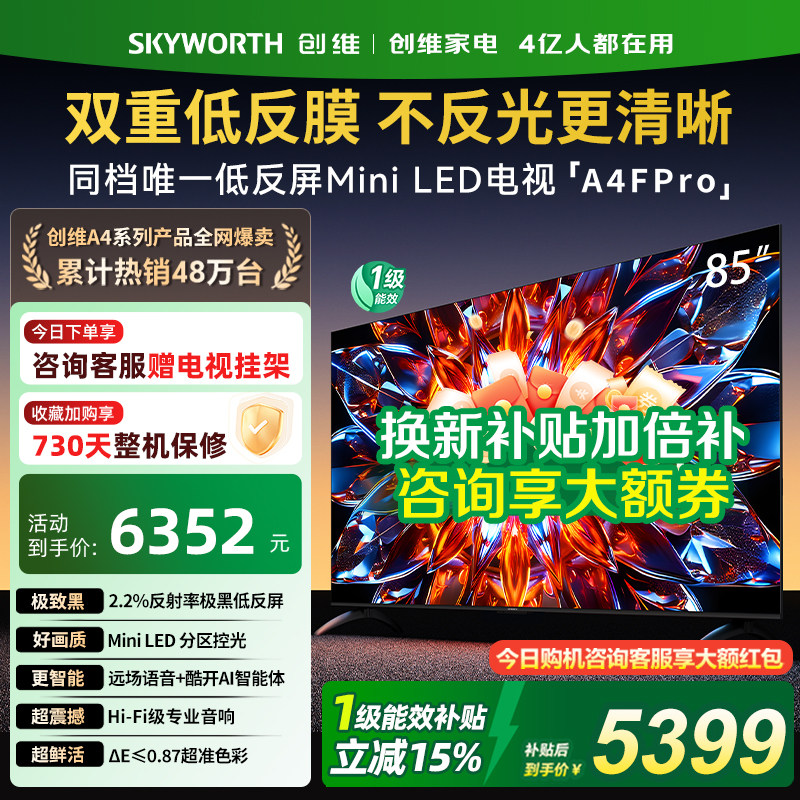 创维85A4F Pro 85英寸电视Miniled低反屏一级能效