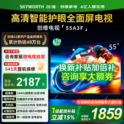 创维55英寸AI电视机55A3F
