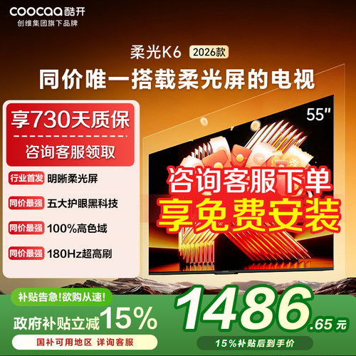 创维酷开柔光K6 55英寸电视机液晶家用26新款P5H以旧换新补贴 357