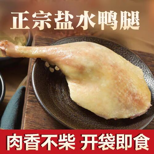 【超大鸭腿】南京盐水鸭腿熟食鸭