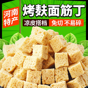 高筋面筋丁河南特产正宗烤麸丁凉拌面筋干货无添加免切筋道面筋丁