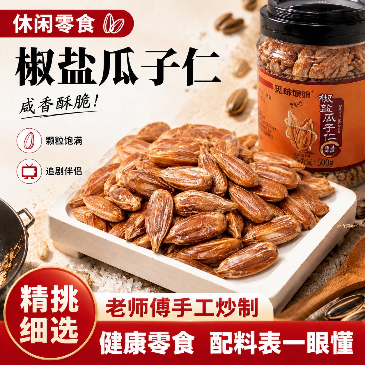 椒盐味瓜子大颗粒去壳葵花籽罐装图片