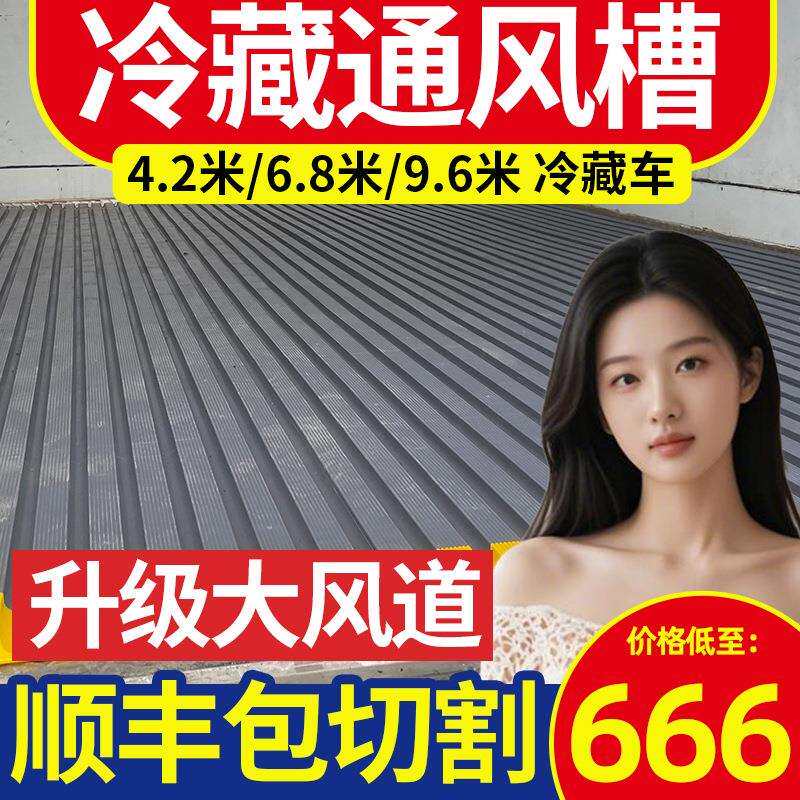 塑料冷藏车通风槽4.2米6.8米车厢隔温板加厚拼接可拆卸可清洗地垫