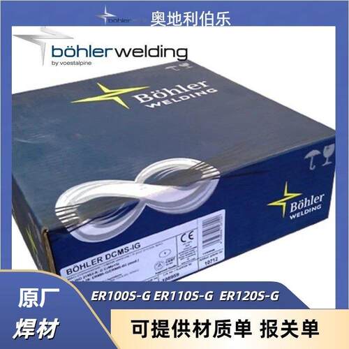 奥地利伯乐BÖHLER NiCu 1-IG 低合金钢高强度焊丝ER80S-G 90S-G