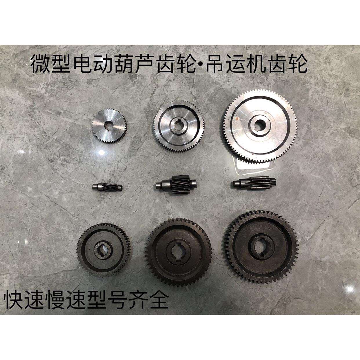 微型电动葫芦快速慢速齿轮配件齿轮220V小吊机齿轮变速箱齿轮配件