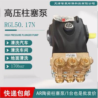 生产厂家AR高压陶瓷柱塞泵RGL50.17N 可靠耐用清洗汽车车间除污用