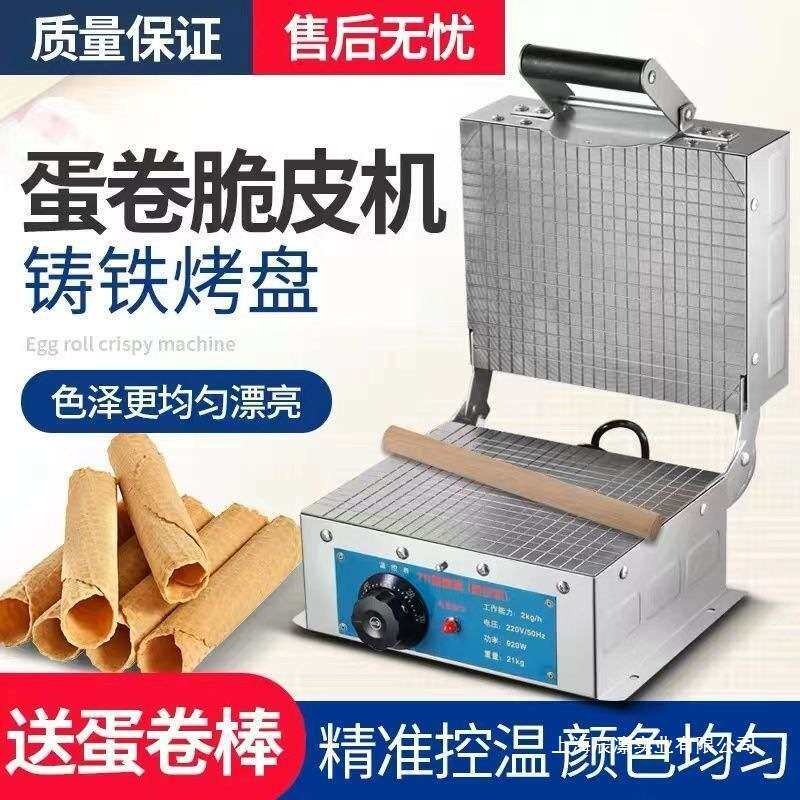 全自动冰淇淋脆皮机商用家用小型蛋卷机摆地摊插电蛋卷机商用摆摊