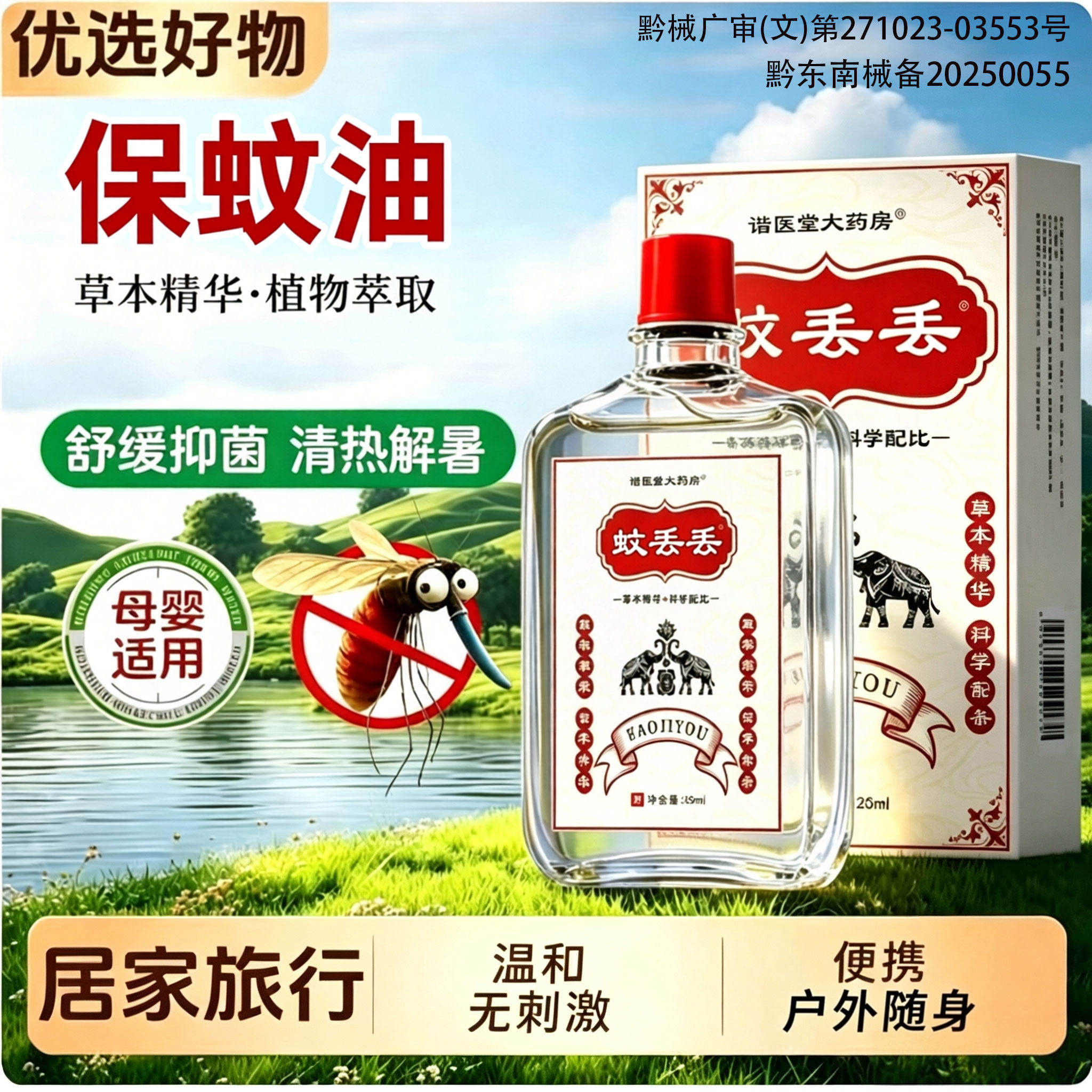 25ml驱蚊止痒防虫叮咬户外神器头晕头痛运动损伤正品