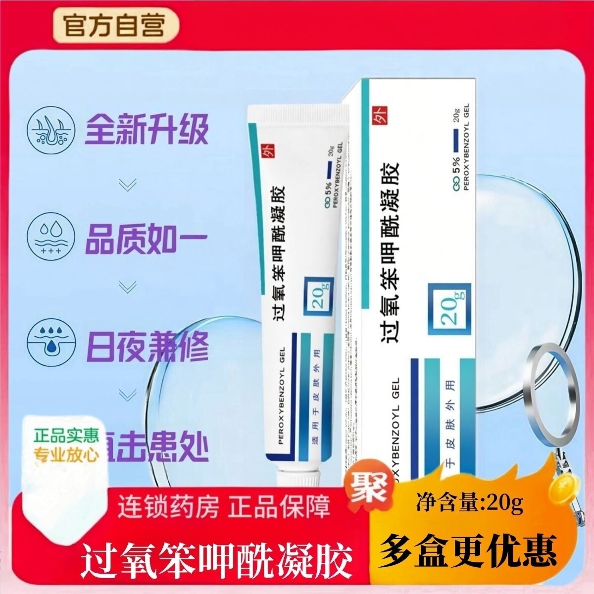 过氧化笨甲酰bpo软膏药乳膏凝胶正品外用痤疮医用洗液红肿祛痘20g图片