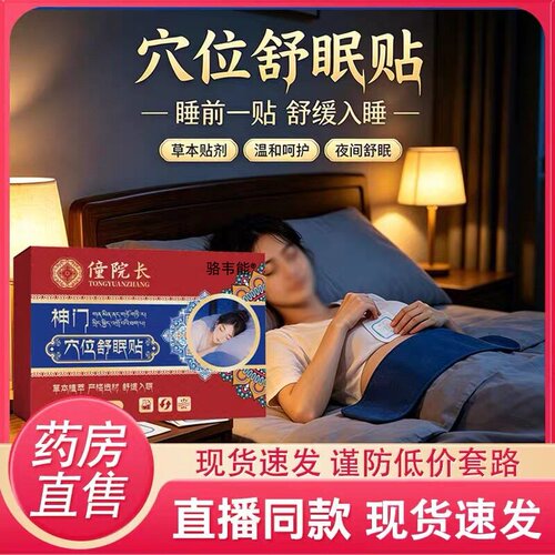 【药房同款】僮院长神门穴位失眠睡眠不足神经衰弱焦虑难眠穴位贴