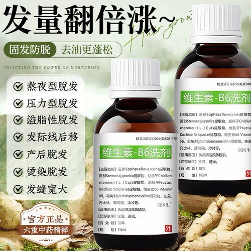 维生素b6洗剂洗发水露非防脱发生发固发增发密发育发抑菌脂溢性